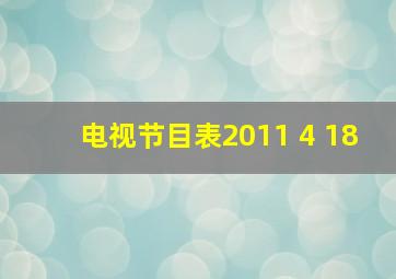 电视节目表2011 4 18